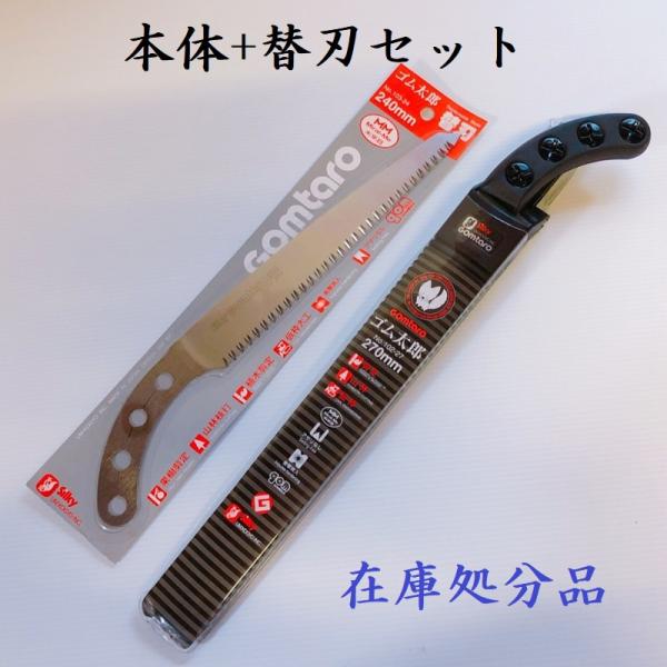 シルキー　ゴム太郎　270mm本体　替刃240mm　2点セット　未来目　ノコ　のこ　鋸　剪定　のこぎ...