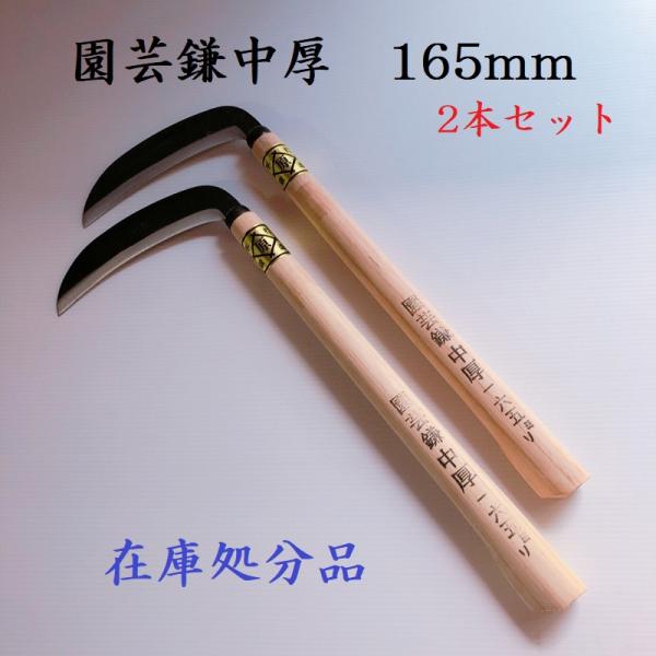 中厚鎌165ｍｍ　園芸鎌　2本セット　鎌　カマ　草刈り　草取り　園芸用品　ガーデニング　清掃　道具　...