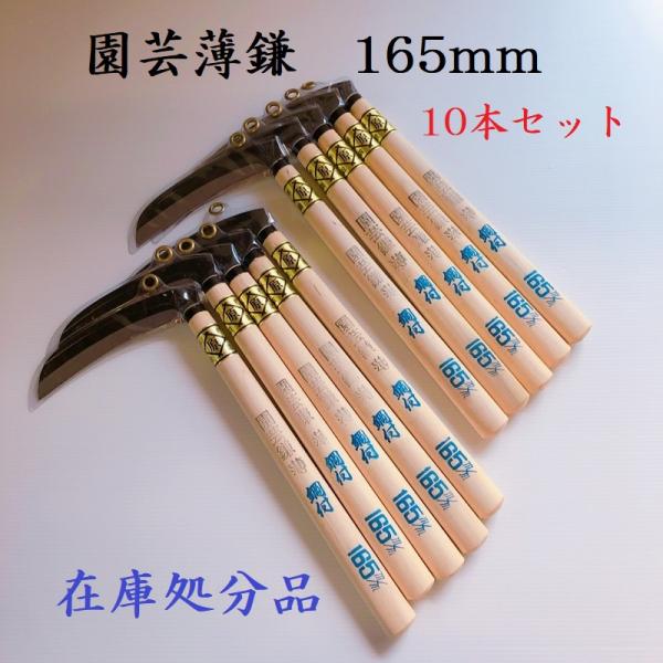 園芸薄鎌165mm　10本セット　カマ　鎌　かま　草刈り　草取り　園芸用品　ガーデニング　清掃　道具...