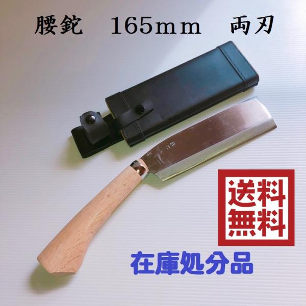 腰鉈165mm　ナタ　なた　両刃　園芸用品　道具　農具　在庫処分品　