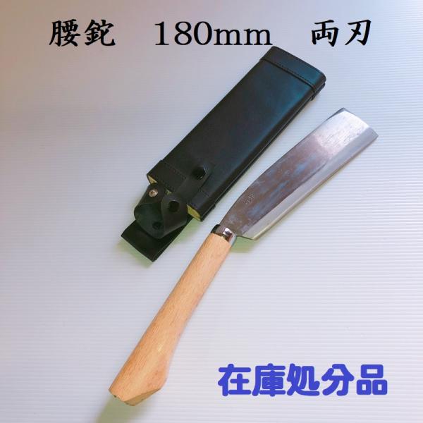 腰鉈180mm　ナタ　なた　両刃　園芸用品　道具　農具　在庫処分品　