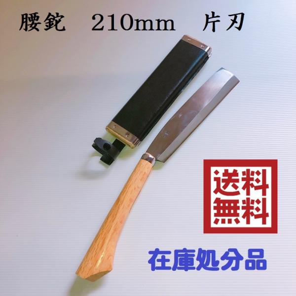 腰鉈210mm　ナタ　なた　片刃　園芸用品　道具　農具　在庫処分品