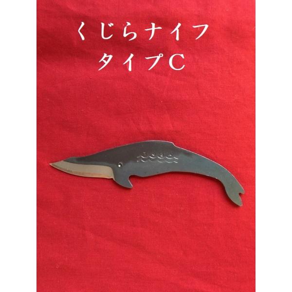 くじらナイフタイプＣ　クジラナイフ　ペーパーナイフ　木工　アウトドア　文具　プレゼント　贈り物