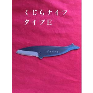 くじらナイフタイプＥ　クジラナイフ　ペーパーナイフ　木工　アウトドア　文具