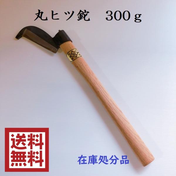 丸ヒツ鉈　300ｇ　ナタ　なた　両刃　園芸用品　道具　農具　在庫処分品