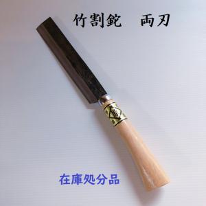 竹割鉈　両刃　ナタ　なた　園芸用品　清掃　道具　在庫処分品