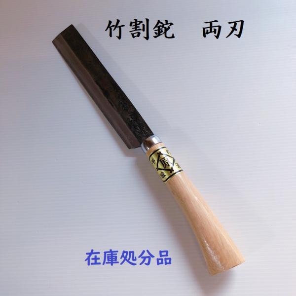 【レターパック配送】竹割鉈　両刃　ナタ　なた　園芸用品　清掃　道具　在庫処分品