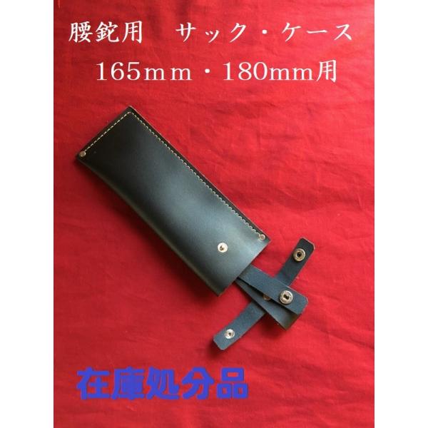 【レターパック配送】腰鉈サック　ケース　腰鉈165mm用　腰鉈180mm用　園芸用品　ガーデニング　...