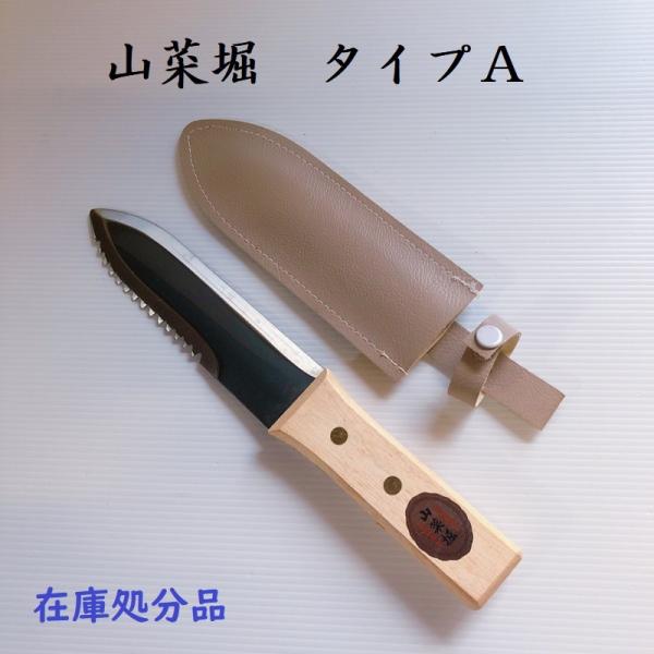 山菜堀タイプA　園芸用品　ガーデニング　道具　在庫処分品　