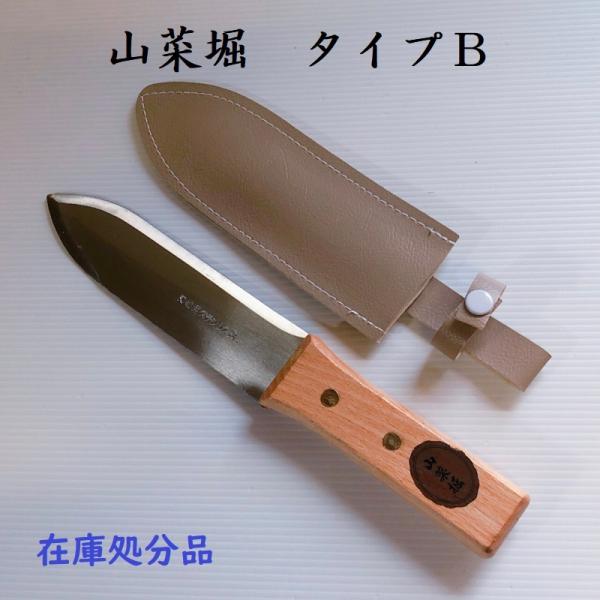 山菜堀タイプB　園芸用品　ガーデニング　道具　在庫処分品　