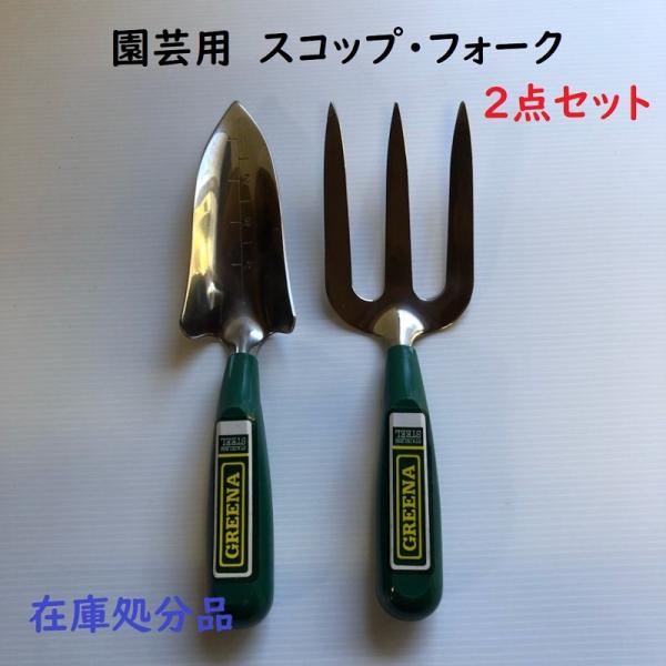 スコップ　フォーク　2点セット　園芸用品　ガーデニング　清掃　道具　在庫処分品