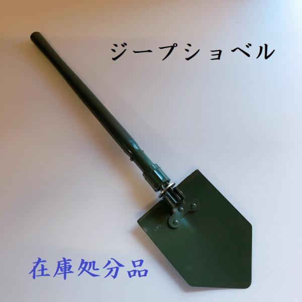 ジープショベル　スコップ　シャベル　園芸用品　ガーデニング　キャンプ　アウトドア　在庫処分品　