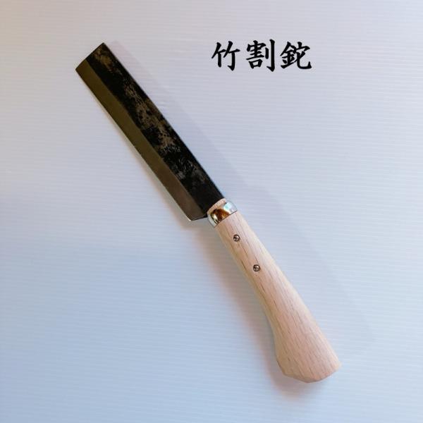 竹割鉈　なた　ナタ　両刃　園芸用品　在庫処分品