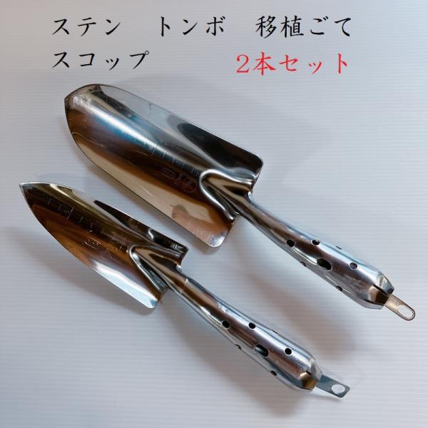 ステン　移植ごて　スコップ　大・細サイズ2本セット　園芸用品　道具　ガーデニング　