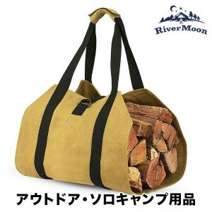 薪バッグ 薪キャリーバッグ 薪などのキャンプ・アウトドアグッズの持ち運びに
