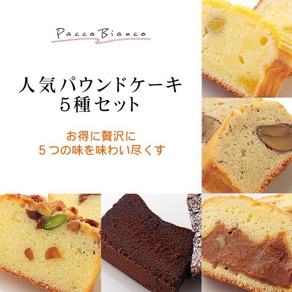 ☆贅沢☆お得☆大満足　パウンドケーキ5種食べ比べセット【一部要冷蔵】チョコレートケーキ フィナンシェ...