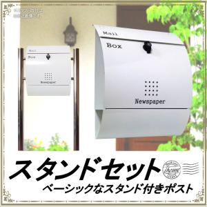 郵便ポスト郵便受けおしゃれかわいい人気北欧大型メールボックススタンド型プレミアムステンレスホワイト白色ポストpm033s｜ihome