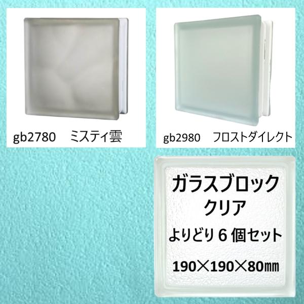 ガラスブロック(よりどり6個セット送料無料)190x190x80国際基準サイズ厚み80mmブロックガ...