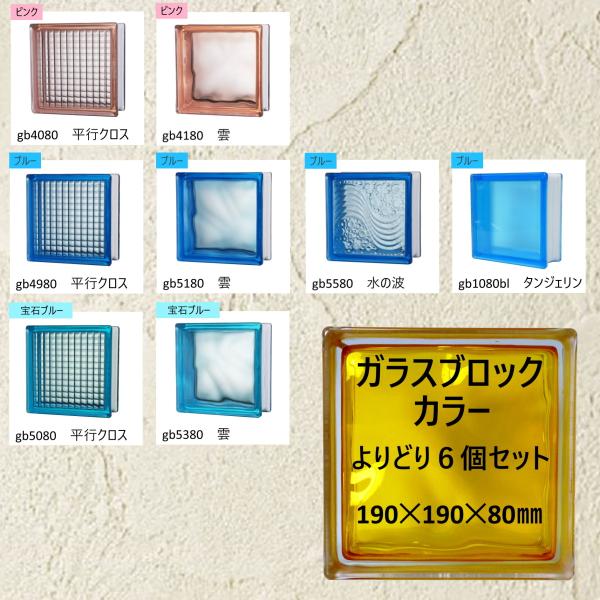 ガラスブロック(よりどり6個セット送料無料)190x190x80国際基準サイズ厚み80mmブロックガ...