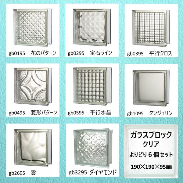 ガラスブロック(よりどり6個セット送料無料)190x190x95日本基準サイズ厚み95mmブロックガ...
