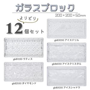 ONYX JAPAN（オニキスジャパン） ガラスブロック 送料無料 8個セット