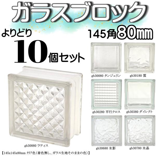 ガラスブロック 全7種(よりどり10個セット送料無料)145x145x80mm国際基準サイズ世界で有...
