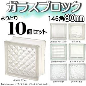 ガラスブロック各種まとめ売り　5種類６個 ガラスブロック 全7種(よりどり10個セット送料無料)145x145x80mm国際