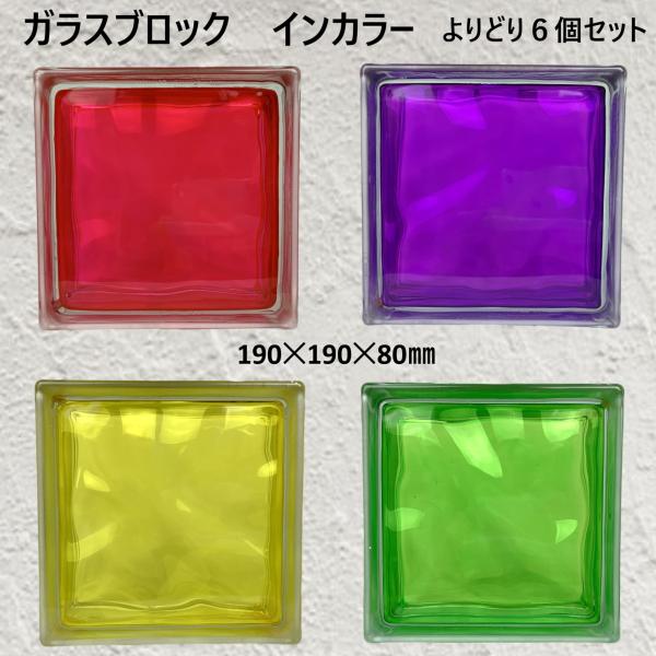 ガラスブロック（よりどり6個セット送料無料）190x190x80国際基準サイズクラウディインカラーg...
