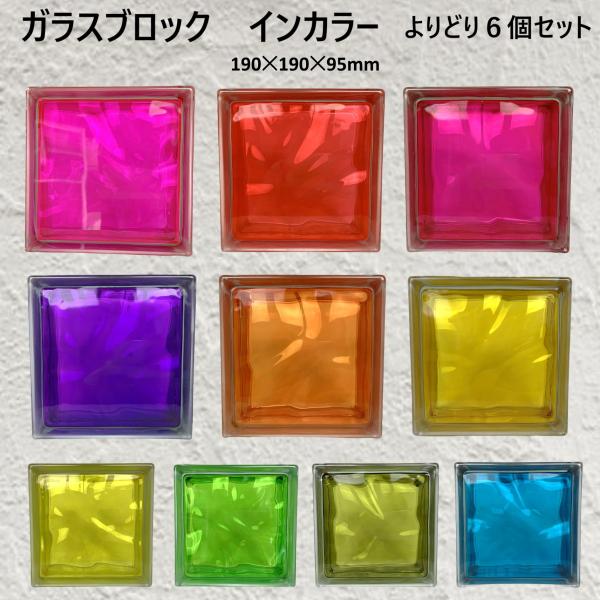 ガラスブロック（よりどり６個セット送料無料）190x190x95日本基準サイズクラウディインカラーg...