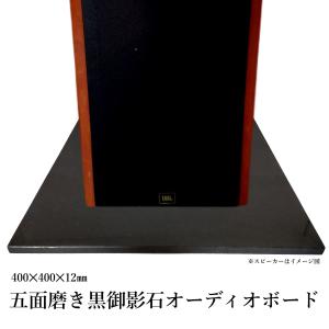 オーディオボード 天然黒御影石本磨き五面磨き 石材方形薄板 400×400×12mm gt08（本州限定販売）