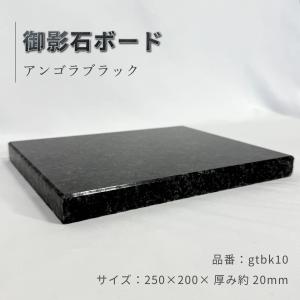 「爆買」bakugai202607黒御影石 5面本磨き 25×20×2cm オーディオボード パンこね台 ペット用 花台 アンゴラブラック高級黒御影石gtbk10