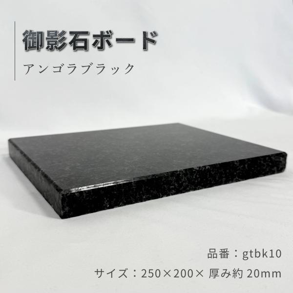 黒御影石 5面本磨き 25×20×2cm オーディオボード パンこね台 ペット用 花台 gtbk10...