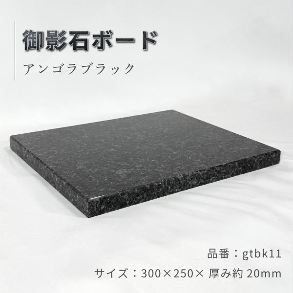 黒御影石 5面本磨き 30×25×2cm オーディオボード パンこね台 ペット用 花台 gtbk11