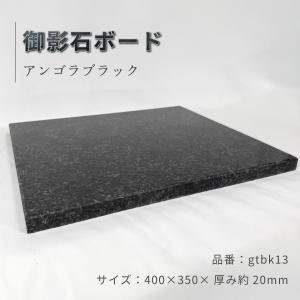 大理石 御影石 オーディオボード Sサイズ 600〜1200平方センチ