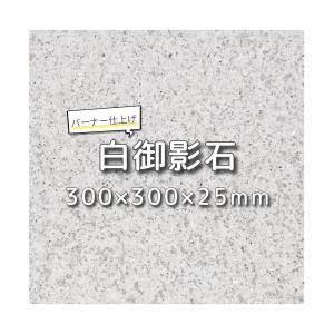 建築用石材 床材 壁材 桜御影石 バーナー仕上げ 40cm角 厚み1.3cm