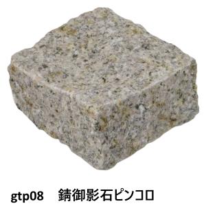 ピンコロ石割肌敷石ガーデニング庭錆御影石材gtp08-25p(25個セット)（本州