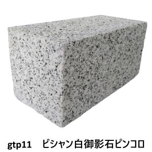 ピンコロ石割肌敷石ガーデニング庭錆御影石材ピンコロgtp09(訳あり