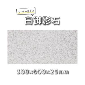 敷石ガーデニング庭白御影石敷石バーナー石材板石長方形平板gtsb01（本州）
