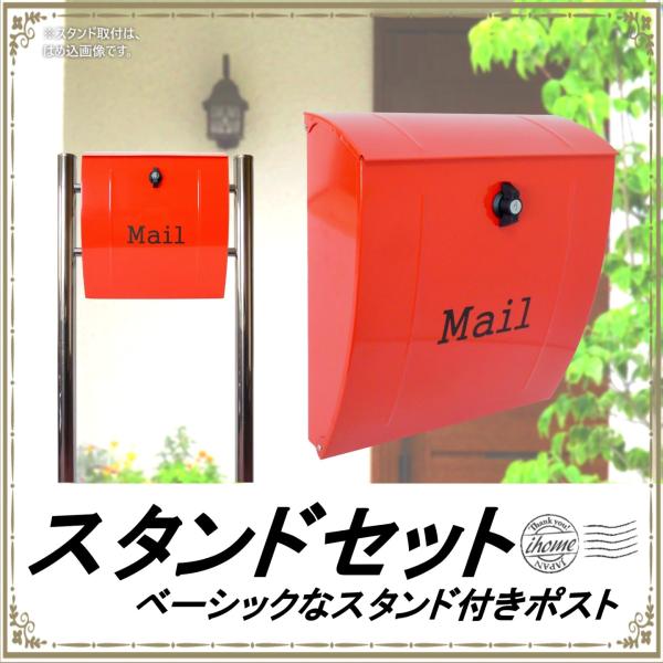 郵便ポスト郵便受けおしゃれかわいい人気北欧大型メールボックススタンド型プレミアムステンレスレッド赤色...