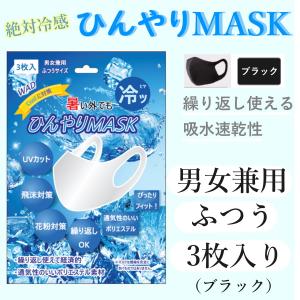 接触冷感マスク 3枚入 ひんやり レギュラーサイズ (黒・白・ライト