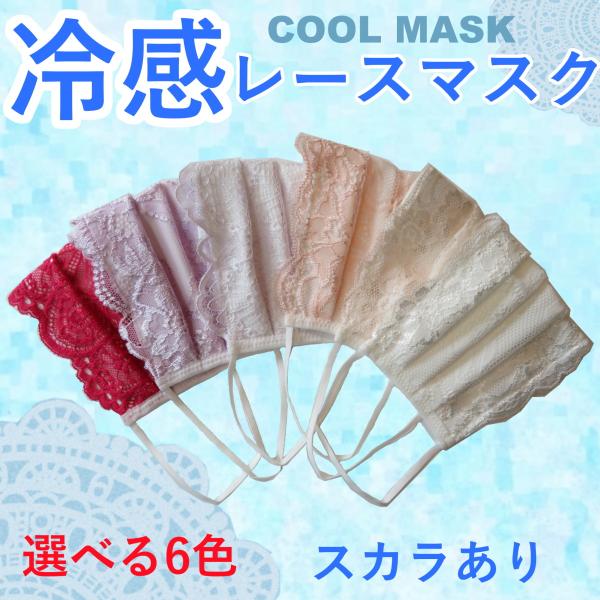 選べる6色 冷感レースマスク レディース 布 洗える 涼しい おしゃれ スカラあり 大人用 小さめサ...