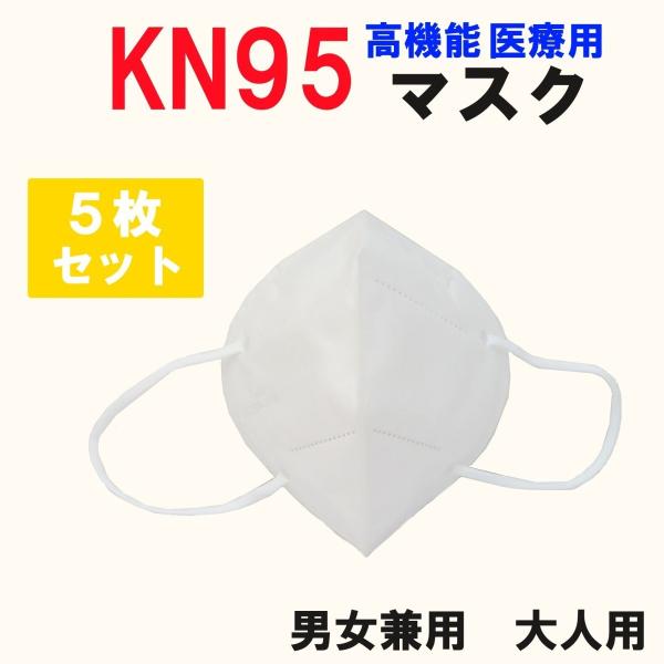 KN95 医療用マスク 使い捨てマスク 5枚入り レディース メンズ 大人用 送料無料 mask-k...