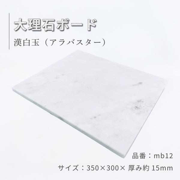 白大理石 5面本磨き 35×30×1.5cm オーディオボード パンこね台 ペット用 花台 mb12