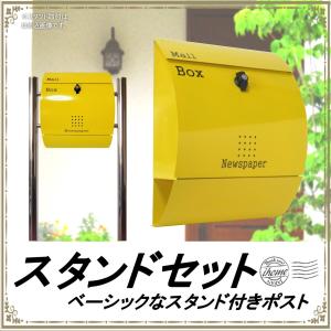 郵便ポスト郵便受けおしゃれかわいい人気北欧大型メールボックススタンド型プレミアムステンレスイエロー黄色ポストpm031s｜ihome