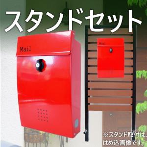 ポスト 郵便ポスト スタンド付 壁掛けプレミアムステンレスレッド赤色