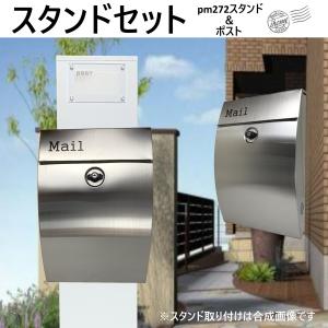 郵便ポストスタンド付　壁掛け鍵付きプレミアムステンレス シルバーステンレス色ポストpm272s-pm251｜ihome