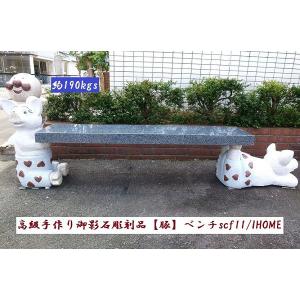 高級手作り御影石彫刻品 犬 ベンチscf10（本州限定販売） : アイホーム