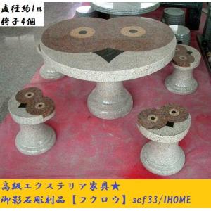 高級手作り御影石彫刻テーブル椅子セットscf39（本州限定販売） : アイ