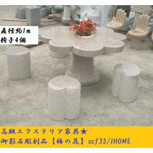 高級手作り御影石彫刻品 梅の花 テーブル椅子セットscf35（本州限定販売）｜ihome