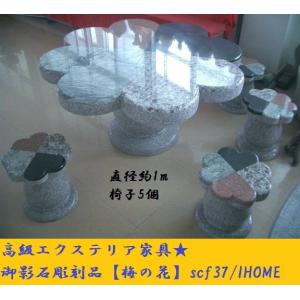 高級手作り御影石彫刻品 梅の花 テーブル椅子セットscf37（本州限定販売）｜ihome